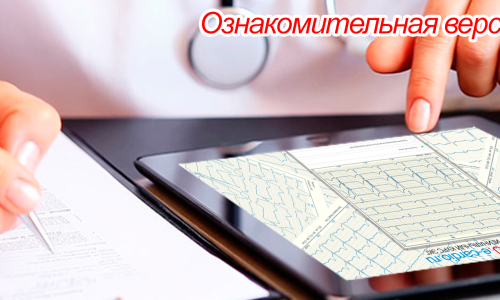Курс-практикум ЭКГ – пробная версия (trial)